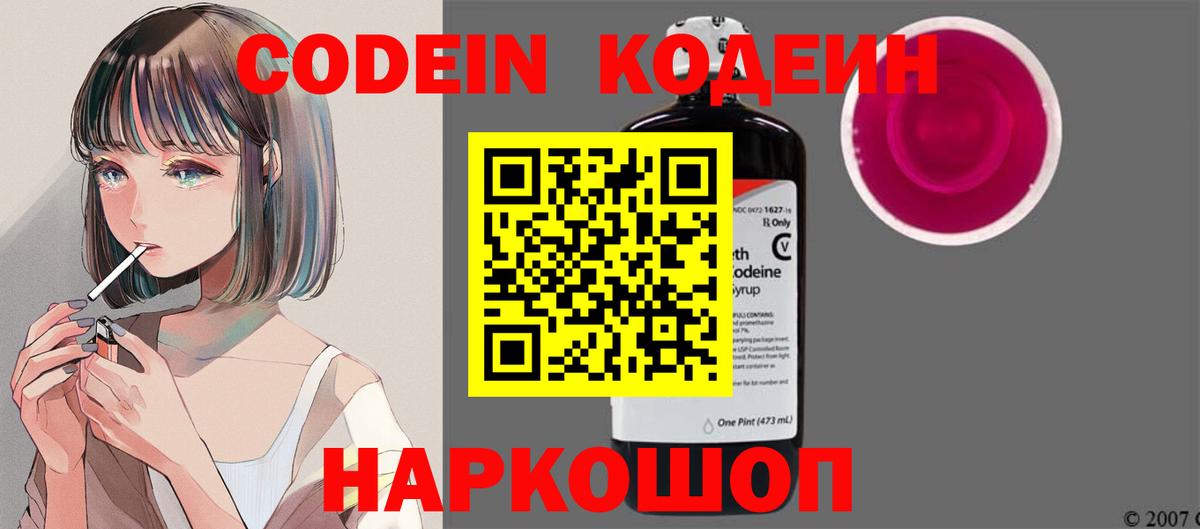 Большой Камень  Кодеиновый сироп Lean Purple Drank  Вход с VPN  Кодеин напиток Lean (лин) 
